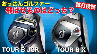 【ブリヂストンTOUR B JGR＆TOUR B X】飛びます！飛びます！爆飛びドライバー２本をガチでおじさんが徹底比較！