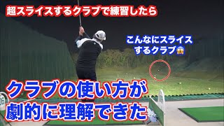 【スライス撲滅３部作・最終回】技術（コツ）を使ってスライスを撲滅する！！