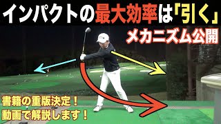 【飛距離アップ】飛ばすための「引く」動きについて、書籍で語っている内容を動画で解説☆書籍：最大効率インパクトで「飛ばす！」より