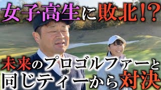 小さくても飛ぶ！横田に10ヤード付近まで迫る飛距離！そんな女子高生のリアルな悩みを聞きながらラウンドレッスン　＃ヨコシンゴルフレッスン