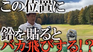 重心の高さを変えて本当に飛距離は変わるのか！？　ごっつい鉛を貼って禁断の実験！　そもそも重心を変えて意味があるのか！？　低重心vs高重心！　＃トラックマン検証シリーズ