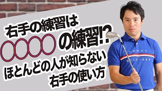 ９割の人が知らない本当の右手の使い方