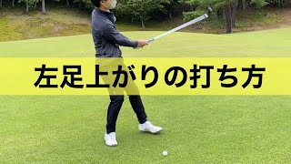 左足上がりの打ち方。注意するポイント。選ぶクラブについて。