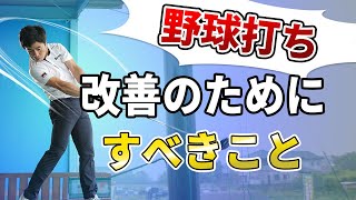 野球打ちの方必見/スイング改善のためにすべきこと