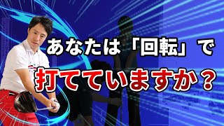 【回転で打ちたい人】コレやってると一生できません！