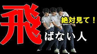 飛ばない人は家でコレをやれ！ドライバーを飛ばす簡単練習法