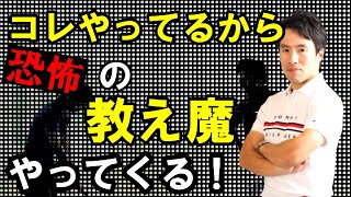 対応間違えるとヤバい！コレやっちゃってると教え魔の餌食になります！