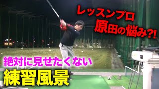 講師　原田が何に悩んでいるか　絶対に見せたくない練習風景