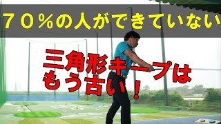 三角形キープはもう古い！７割ができていないクラブの正しい上げ方