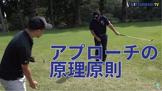 知っていればダフらない！アプローチの原理原則