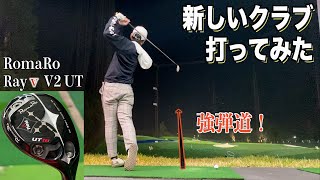 技術不足な私はクラブにも頼りたい。そして新しいクラブってモチベーション上がりますよね。