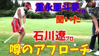 【ゴルフレッスン】石川遼プロからアプローチを教わったという重永亜斗夢プロにその技について教えてもらいました！