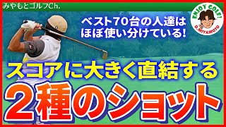 知るか知らざるかでスコアは大きく変わる！？ベスト70台のプレイヤーたちはほぼ使い分けている2つのショットとは？