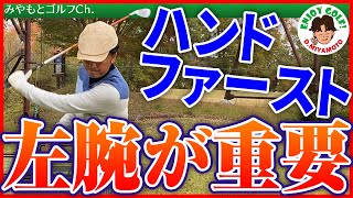 【ゴルフレッスン動画】ハンドファーストの完成には左腕の使い方が重要！アイアン、ドライバー打ち方基本