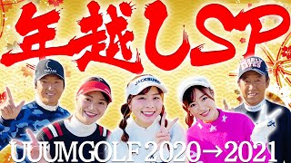 大晦日だよ！！UUUMGOLF スペシャルトーーーーク！！！みんなで年を越しましょう。