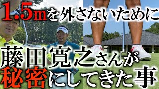 【貴重レッスン】出だしの強い球でショートパットを外さない方法！　藤田寛之さんがみっちり見せてくださいました！　＃ヨコシンゴルフレッスン