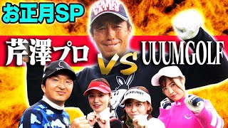 【神回】新年一発目から神業ショットが出た！？UUUMGOLF MC VS 芹澤プロのスペシャルマッチ！！【前編】【進藤大典】【高橋としみ】【芹澤信雄】【三枝こころ】【なみき】