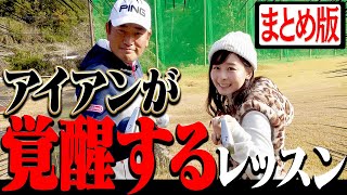 アイアンが劇的に上達する神レッスン集！！【まとめ動画】【中井学】【レッスン】