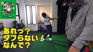 右肩が落ちてるのにダフらないのはなんで？【野村タケオさんレッスン2回目！その③】