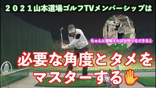 【新展開の２０２１年】山本道場ゴルフTVの道場生のテーマは飛距離アップ！！