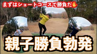 【注目！！ついに親子対決✋】山本道場ゴルフTV初！！まずはショートコースで真剣勝負！！①