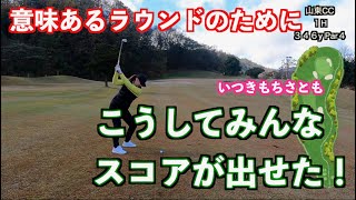 【ゴルフが楽になる！！】簡単な課題を決めてランドしたらスコアが見えてくる！！
