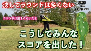 【課題を持ってラウンド】スコアを作るために目の前の過程を考えてみよう！！