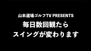 【観るだけでスイングが激変】1ヶ月、観続けてください！必ずあなたのスイングは変わります👍