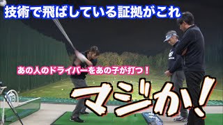 【技術で飛ばす！その証明】イキっていると噂のあの子がツアーXシャフトを軽々打てた！！