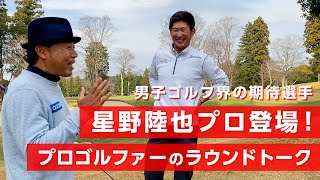 男子ゴルフ期待選手の星野陸也プロとラウンドしました【ラウンドトーク】