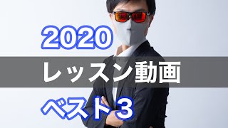 2020年ゴルフレッスン動画Tera–You–Golfベスト３