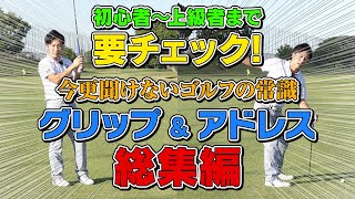 【総集編】今更聞けないゴルフの常識 グリップ＆アドレス