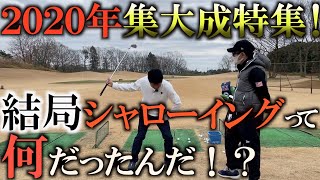 結局、シャローイング、掌屈、ハンドファースト、地面反力、カウンターを当てる、時計回りって有効ではあるけど、本当に使える？教わり自分でやってみて思う事！2020年集大成特集！ ＃ヨコシンゴルフレッスン