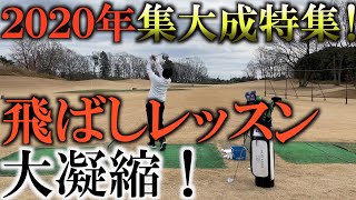 神回！2020年飛ばしレッスン超凝縮！山崎さん一誠くん安楽さん井上透さんチャーリーさん石井忍さん内藤さんetc皆様に感謝！トレーニングをせずに飛ぶようになりました！＃ヨコシンゴルフレッスン