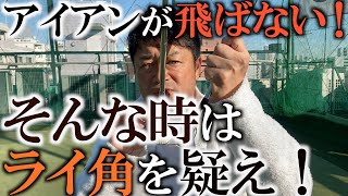 アイアンのライ角を調整すると格段に安定する理由！ロフトが開いて飛ばなくなる原因はライ角にもある？合わないライ角はスウィングも壊して良いことなし！タイヤのアライメントの合ってない車で真っ直ぐ走れますか？