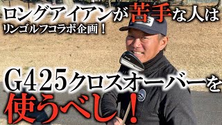 塚田好宣プロ登場！　Ｇ４２５とブループリントの両セットを使いこなす正しくＰＩＮＧ博士！　でも本当に良いのは優勝に貢献したあの中古アイアン！？　見つけたら即買い間違いなし！