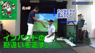 筋金入りのアーリーリリースを矯正する【野村タケオさんのスイングを改造！その①】