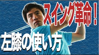 【要注意】左ひざの使い方を間違えると当たりません！！