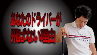 【悲報】コレだけははやるな！ドライバーが飛ばない人がやってる行為【今すぐ改善して】