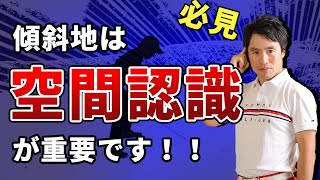 【傾斜地】コレ知らないからダフるんです！空間認識が必要です！