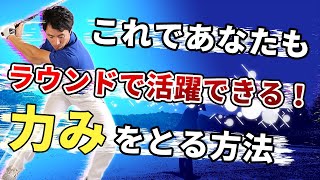 安心してください！力んでも簡単にスイングする方法が存在します