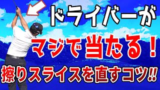 ドライバーの擦り球を直せ！スライスで悩む人ができない2つのこと！