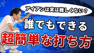 アイアンが苦手な人はコレを知らないから！アイアンの超簡単な打ち方