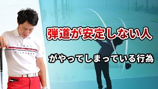 【ゴルフ】弾道が安定しない人がやってしまっている行為