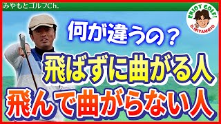 必見！「飛ばない上に曲がる」多くの方が該当するこのゴルフの悩み・・・実は意識ひとつで劇的に改善するかもしれません！