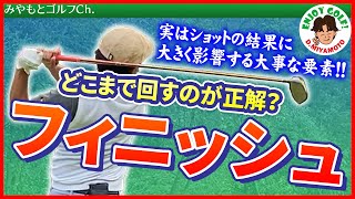 フィニッシュって打ち終わった後だからどうでも良い？実はフィニッシュはショットの結果にも大きく影響する大事な要素なんです！【ゴルフスイング】