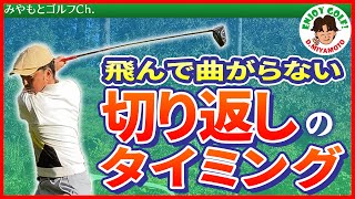 あなたはコースで打ち急いでミスしていませんか？飛んで曲がらない切り返しのタイミングとは？【飛距離アップ】【方向性アップ】