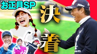 UUUMGOLF MC VS 芹澤プロの最終戦！！「2021年の初勝利」を 飾るのは果たして・・・！【後編】【進藤大典】【高橋としみ】【芹澤信雄】【三枝こころ】【なみき】