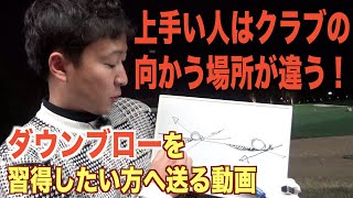 事実は想像以上に違います。まずは”意識”を変える事が振り方を変える第１歩です。ダウンブローを目指す方へ送る動画
