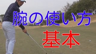ゴルフスイングの基本　手や腕の使い方